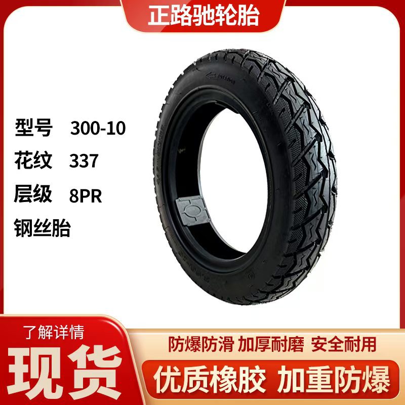 3.00-10橡胶轮胎钢丝胎电动车电三轮车摩托车踏板H337电瓶车