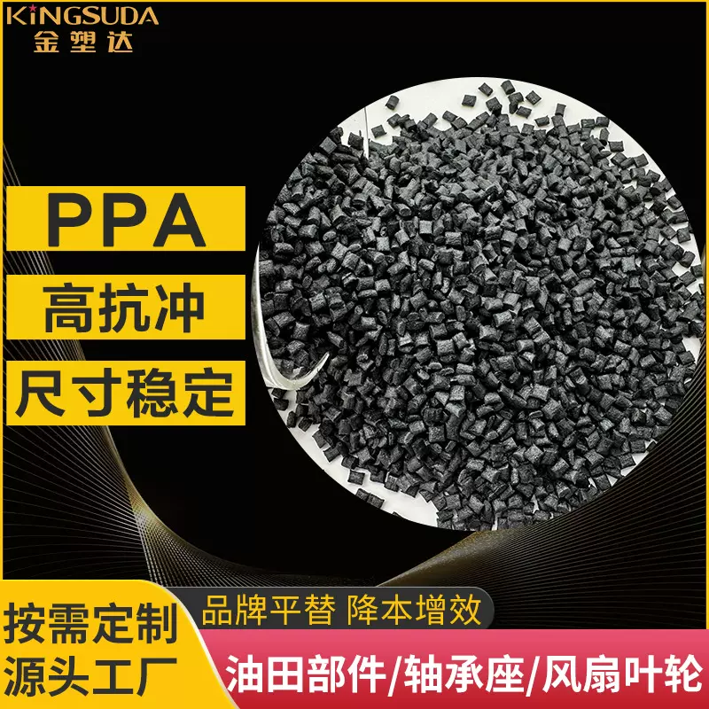 PPA黑色加纤40增强耐高温连接器耐化学性热稳定尼龙ppa耐候玻纤