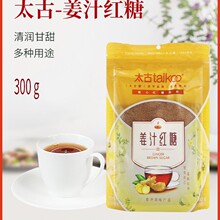 太古姜汁红糖300g袋装红糖姜茶姨妈茶红糖粉生姜 红糖老姜红批发
