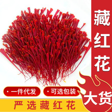源头产地供应散装现货藏红花  长丝无黄根特级藏红花批发