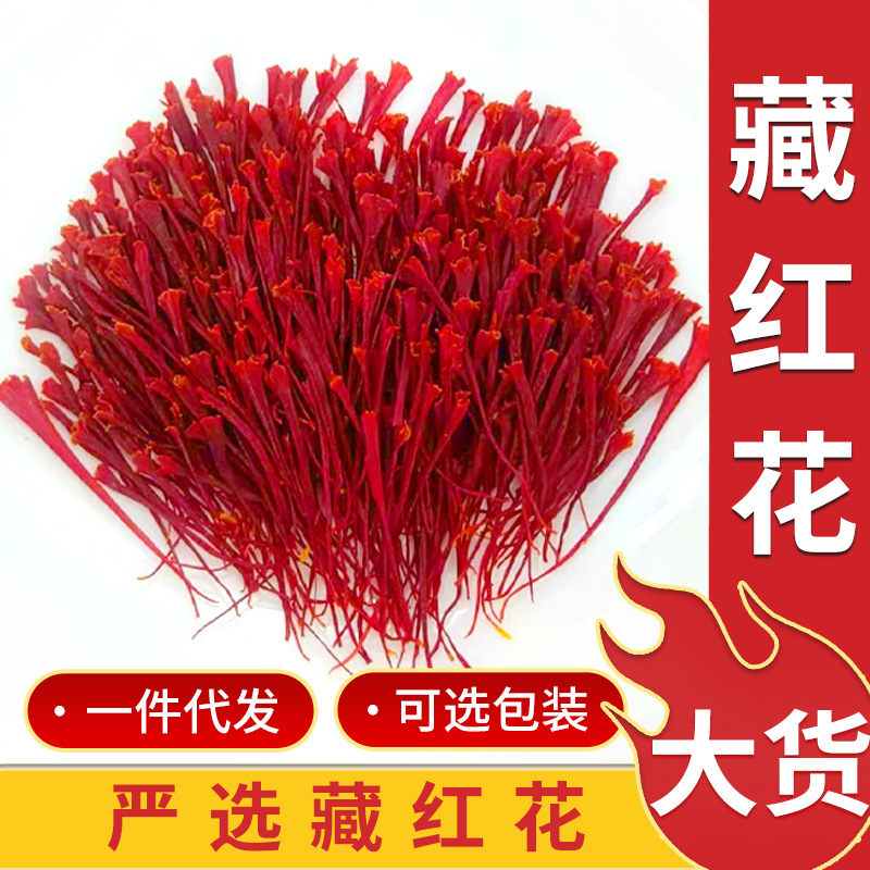源头产地供应散装现货藏红花 长丝无黄根特级藏红花批发