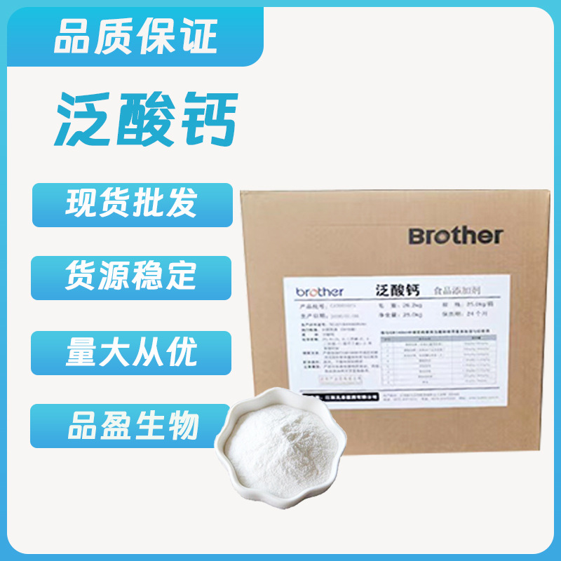 维生素b5 D-泛酸钙粉 食品级右旋泛酸钙 营养强化剂粉健体高含量