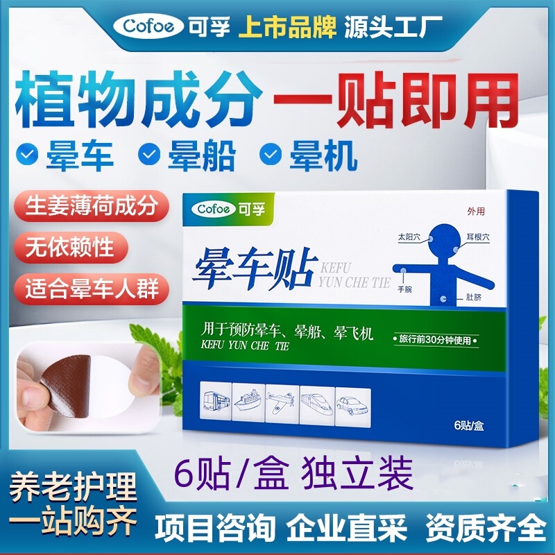 Kefu Motion Sticker for Adults and Children behind Ear Anti-vomiting Artifact Official genuine goods Outdoor Travel Navel Baby Boat