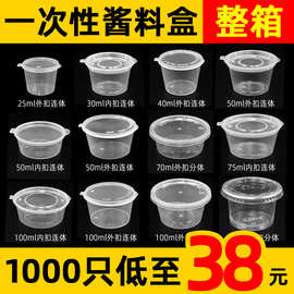 一次性酱料盒带盖塑料酱料杯25/50/100ml圆形连体外卖打包酱汁杯
