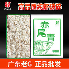 老G冷冻赤尾青纯虾破碎腥味浓郁黑坑竞技饵料增腥鲫鱼罗非专用饵