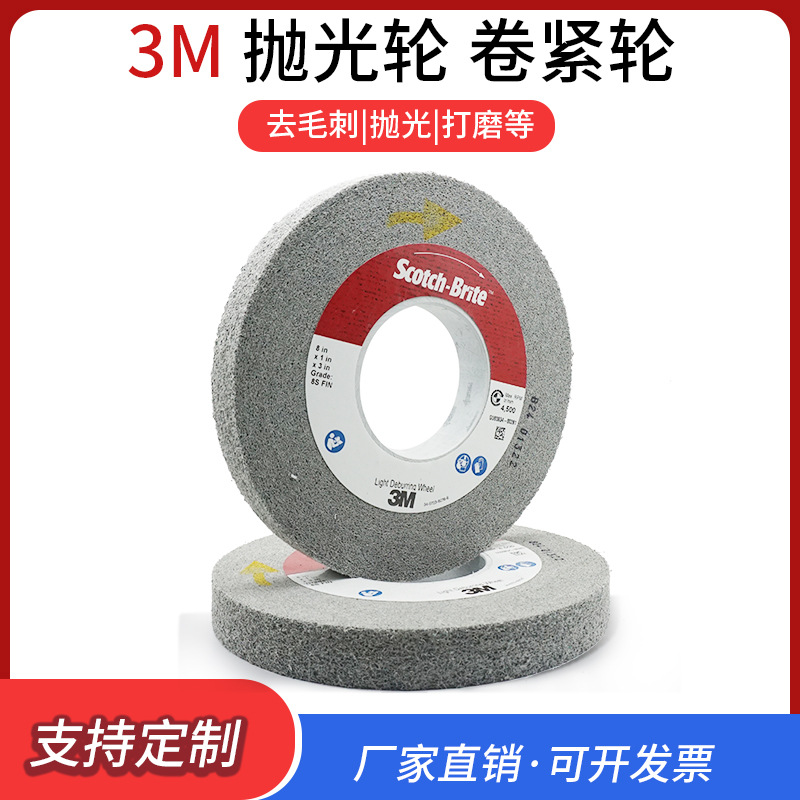 3M LD轮8x1x3 8S抛光轮 研磨轮 卷紧轮 LD 8S-F 200x25x76AFC EX