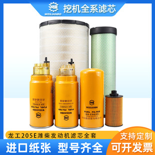 Excavator Longgong LG205E Weichai engine oil diesel air filter oil-water separation filter maintenance accessories
