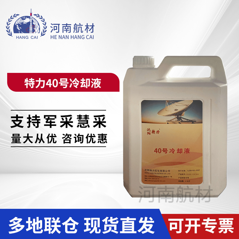 特力40号雷达冷却液 抗低温吸热散热冷却性防锈性好4KG 40冷却液