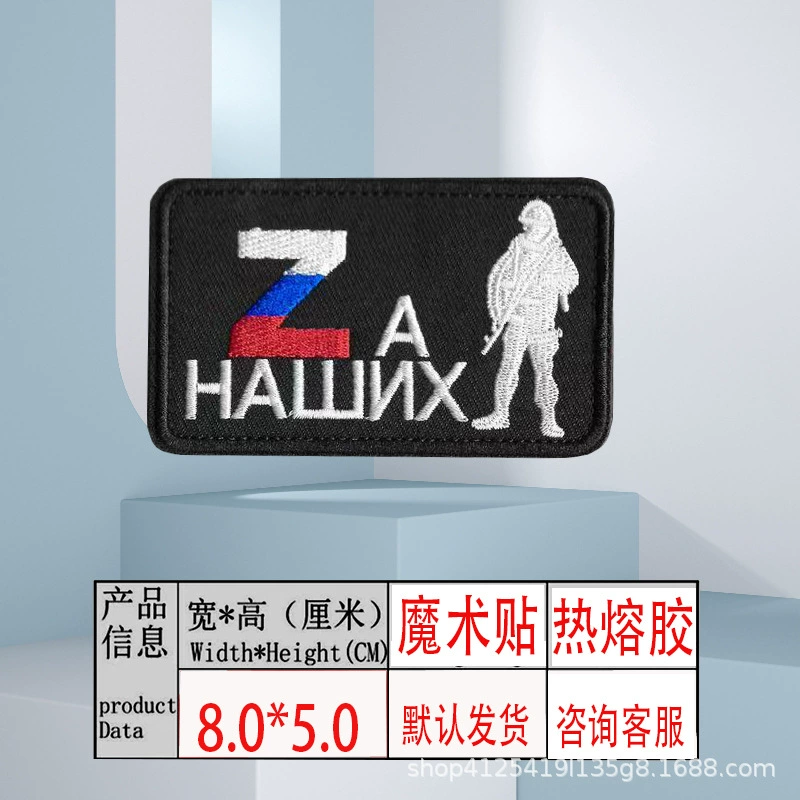 Нарукавная нашивка с вышивкой в виде буквы ZV, символизирующей боевой дух российских военных болельщиков, нашивка для трансграничной одежды, вспомогательные материалы для вышивки
