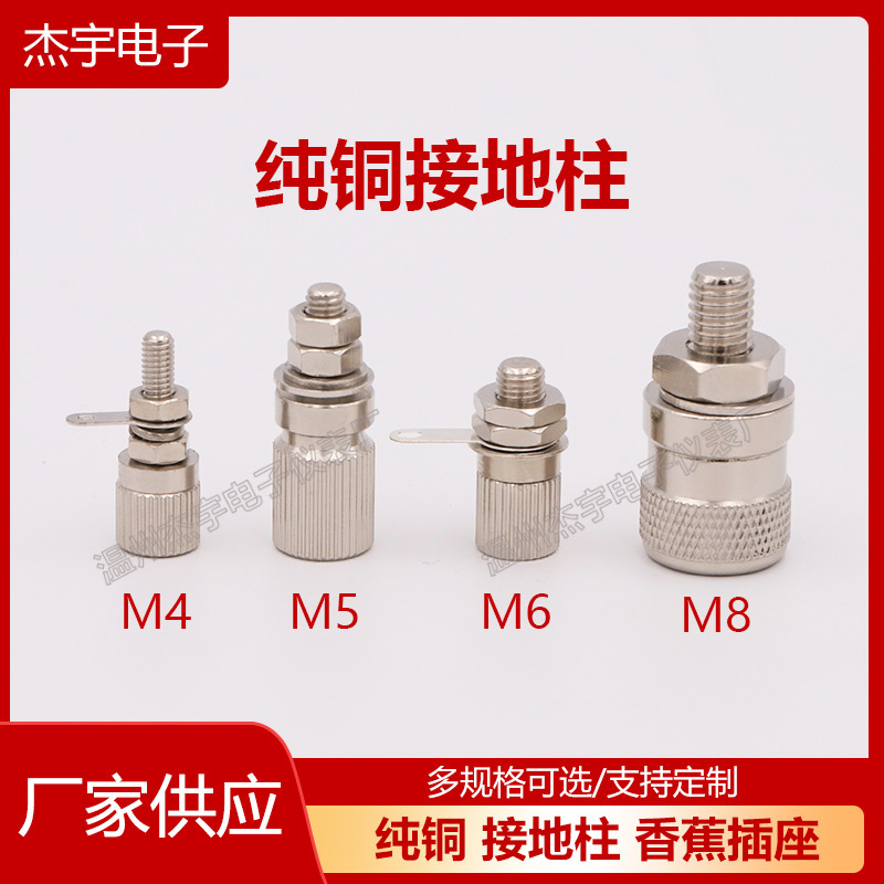 M4M5M6M8纯铜接地柱4mm香蕉插座 全金属镀镍接线柱 带插孔接线端