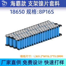 悦成直营 8P16S 海霸款18650锂电池支架镍片套料94V0 T2防火材质