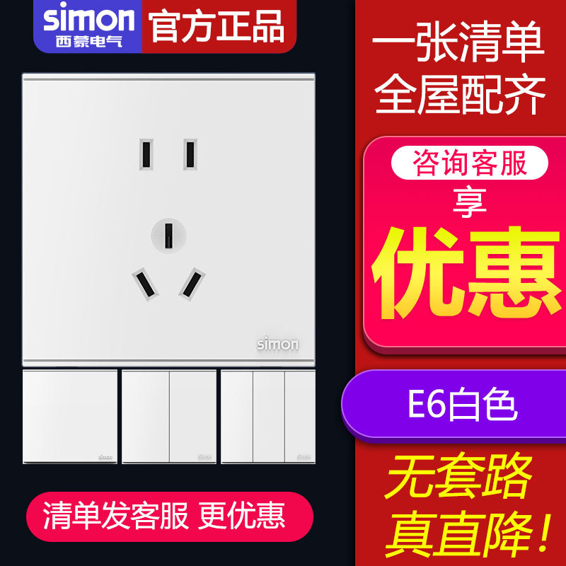 西蒙开关插座E6系列雅白色86型电源一开五孔面板家用多孔带usb