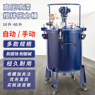 Automatic pressure barrel 10-60L spray paint pressure tank stainless steel spray tank automatic stirring spray paint coating machine