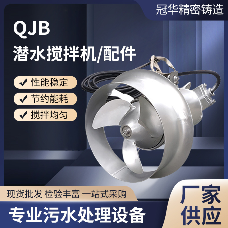 厂家招代理QJB潜水搅拌机污水处理设备不锈钢污泥搅拌低速推流机