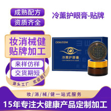 定制冷熏护眼膏学生成人眼部疲劳干涩视力模糊冰凉眼膏厂家贴牌