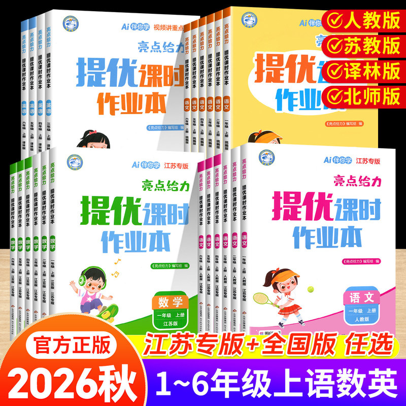 2026 Autumn Highlights: Effective and Enhanced Lesson Workbooks for Grades 1-6, First and Second Semester, Chinese and Mathematics