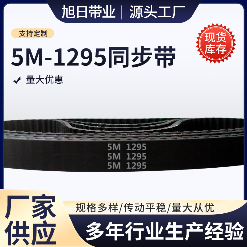 HTD 5M-1295 / 259齿 橡胶 同步带 圆弧齿 同步皮带 传动带