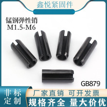 弹性销M1-M6锰钢发黑空心定位销子弹簧开口销钉GB879.1弹性圆柱销