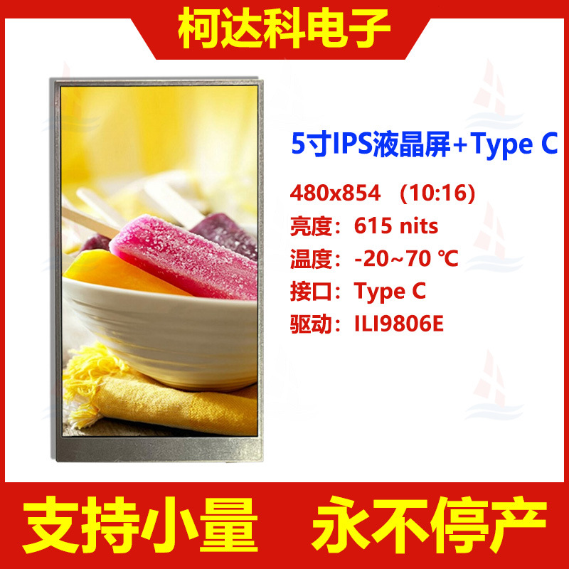 5.0寸ILI9806E 480*854 Type-C接口IPS全视角TFT液晶显示模块