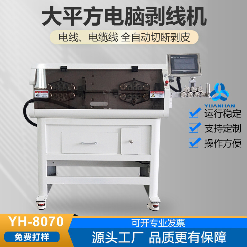 江浙沪YH-B8070电脑剥线机 平大平方电脑剥线机 粗线剥皮切断机