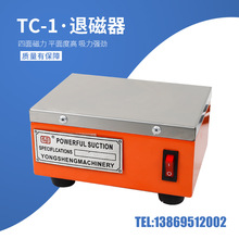 台式退磁器TC-1TC-2 強力脫磁器金屬去磁器 五金消磁器大功率定制