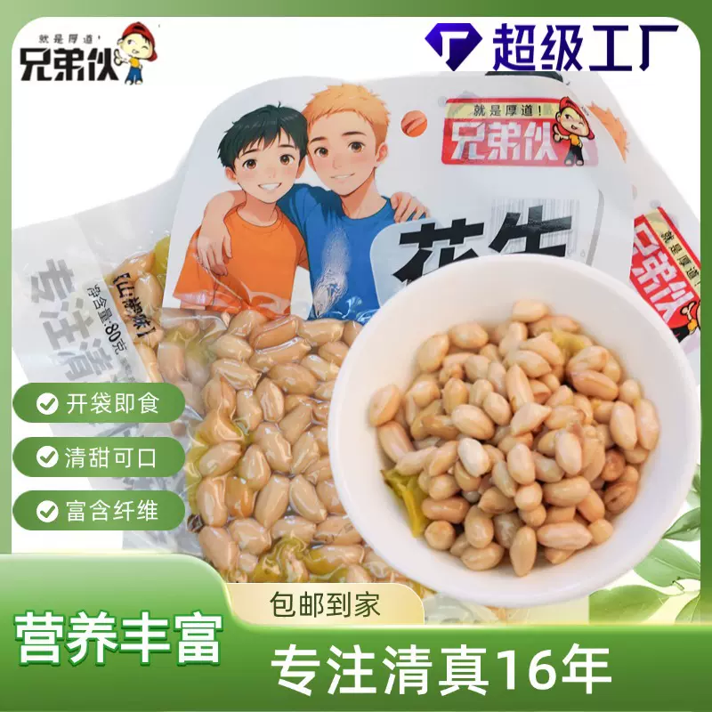 兄弟伙清真花生酸爽休闲零食独立真空80克小包装即食山椒花生