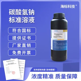 碳酸氢钠溶液0.04% 氧气测定试剂 250ml标准溶液 品质保证 海标牌