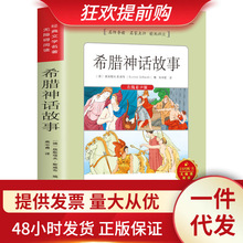 希腊神话故事儿童书籍6-8-12岁小学生必读课外书籍三四五六年级