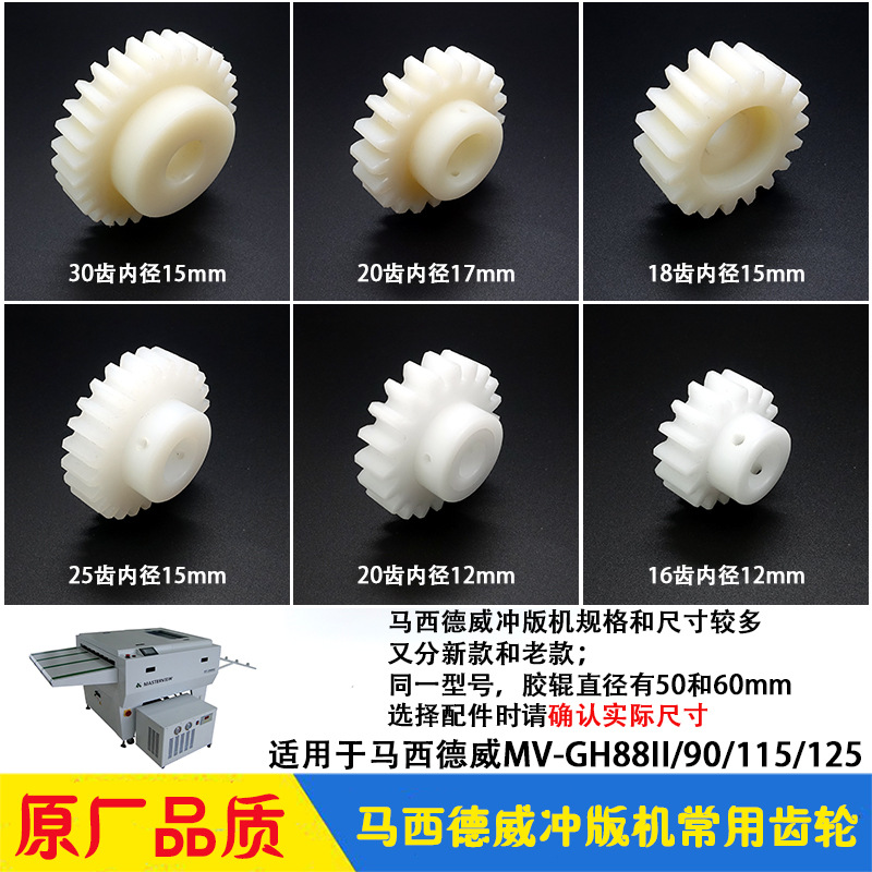 马西德威CTP冲版机胶辊毛刷传动齿轮 MV-GH88II/115 康尔达显影机