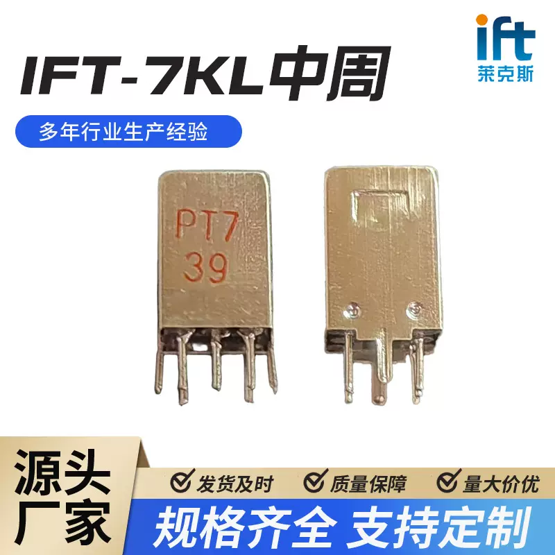 深圳厂家直供IFT-7KL中周可调电感插件深潜作业中频变压器高精度