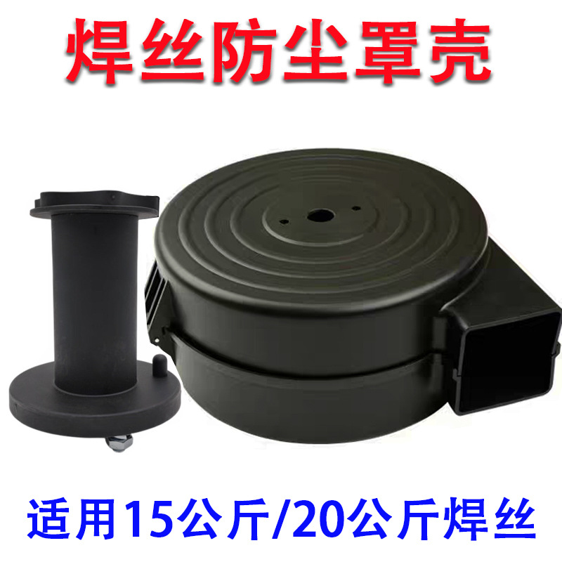 机器人送丝机焊丝盘罩壳送丝盘防尘罩二保通用焊丝罩阻尼盘轴盘罩
