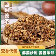 坚果红糖姜茶腰果核桃花生芝麻红糖老姜汤早餐代餐姨妈月子代餐茶