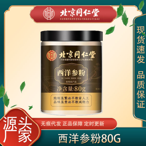 Beijing Tongrentang inner court uses 80g/can of western ginseng powder to in stock a piece of edible agricultural products