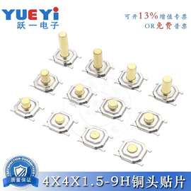 跃一厂家轻触按键开关四脚4*4*1.5H~9H微动按键5.2x5.2铜头贴片