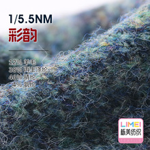 栎美 5.5支彩韵 幻彩磨毛绒纱线12%羊毛38%再生涤纶46%腈纶4%氨纶
