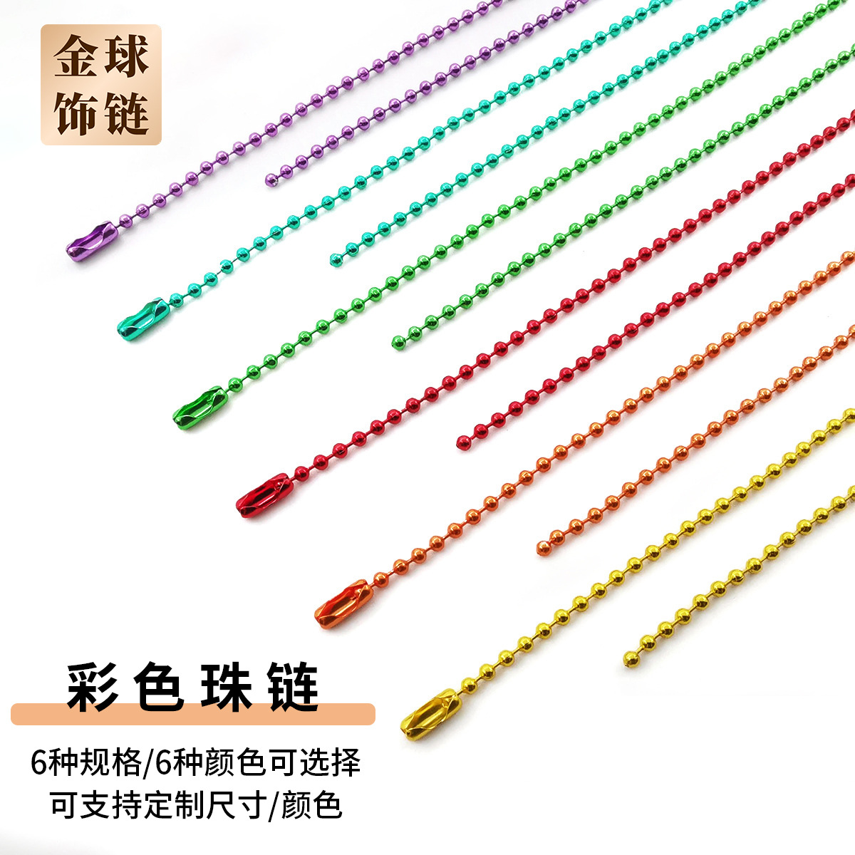 DIY饰品配件铁质珠链 钥匙扣毛绒挂件连接吊牌链子彩色电泳圆珠链