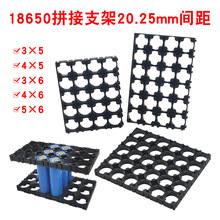 18650锂电池拼接支架20.25mm间距3*5/4*5/3*6/4*6/5*6联 固定支架