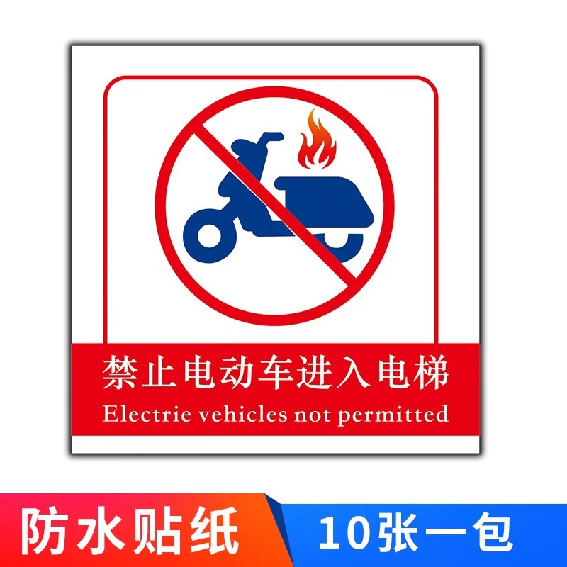 禁止电动车进入电梯警示贴 不干胶贴纸防水不干胶标签贴纸