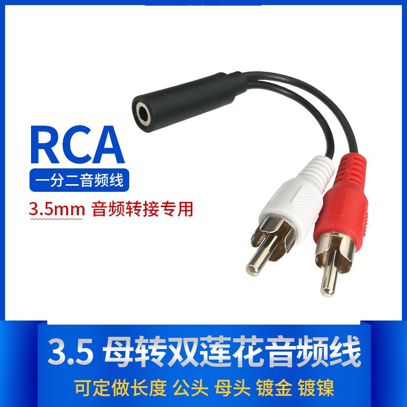 3.5mm音频线转双莲花头一分二立体声手机电脑音箱母头转接线10cm
