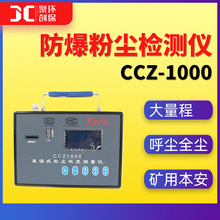 直读式粉尘浓度测量仪CCZ1000呼尘矿用本质安全型防爆粉尘检测仪