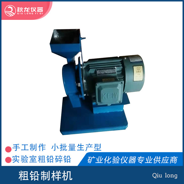 粗铅制样机 ZY-0.75KW型W7020218碎铅机 秋龙仪器