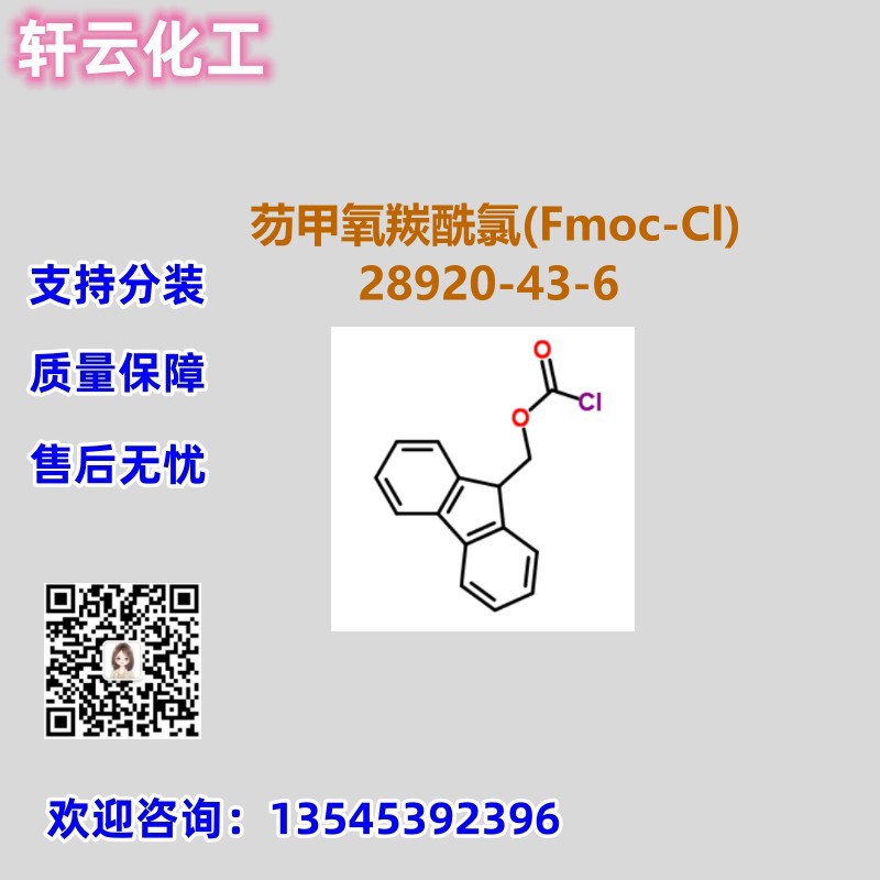 芴甲氧羰酰氯(Fmoc-Cl) CAS 28920-43-6 品质保证 售后放心 现货
