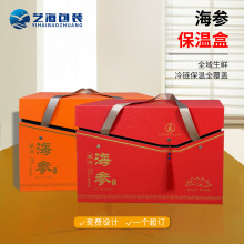 即食海参包装盒空礼品盒鲜食礼品盒1斤2斤3斤泡沫箱冷藏保温保鲜