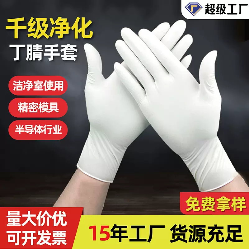 厂家批发一次性丁腈手套白色高弹无粉工业净化橡胶乳胶纯丁晴手套
