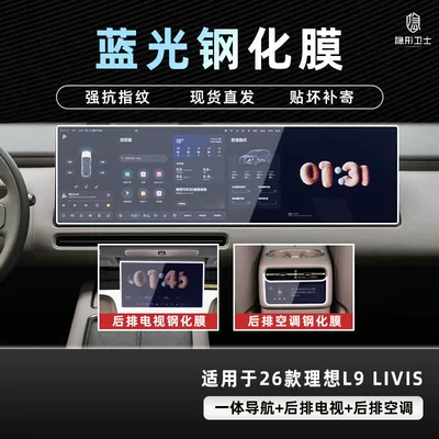Suitable for 2026 Li Auto Car interior film - 26-models-of-ideal-l8l9-livisultra-three-piece-set-9k-blue-light-anti-explosion-eye-protection-tempered-film