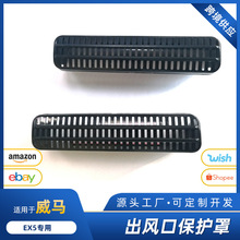 威马EX5座椅下空调专用后排出风口保护罩内饰改装配件装饰用品