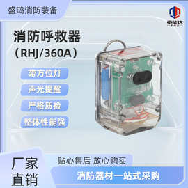 RHJ360/A消防员呼救器充电3c认证防水防爆带方位灯报警器