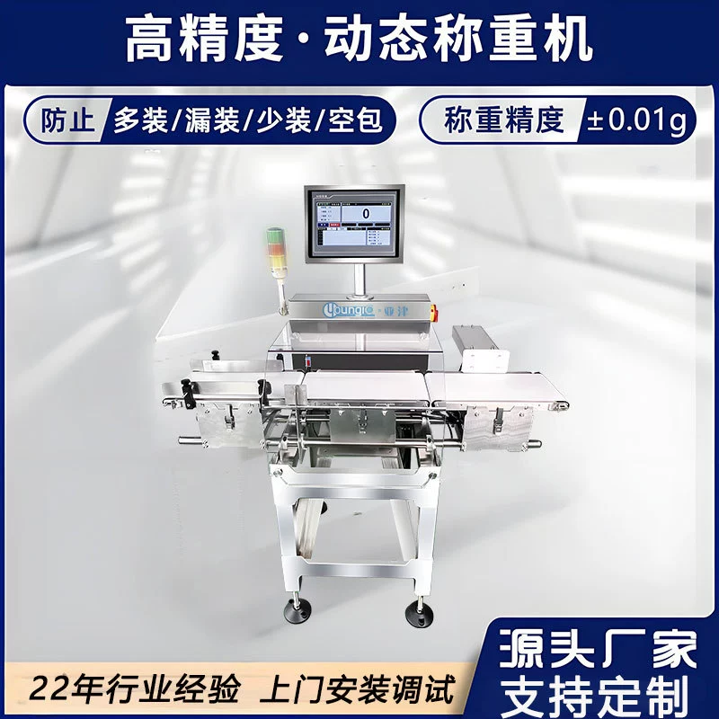 Yazin Online Высокоточная сборочная линия Автоматическая динамическая весоизмерительная машина Многопакетная, отсутствующая упаковка, меньше упаковки, пустая упаковка Нестандартная настройка