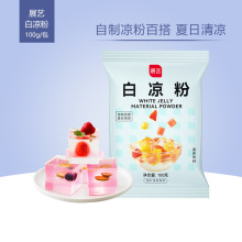 展艺白凉粉100g烧仙草专用果冻粉家用黑冰粉粉食用夏季奶茶冻烘焙
