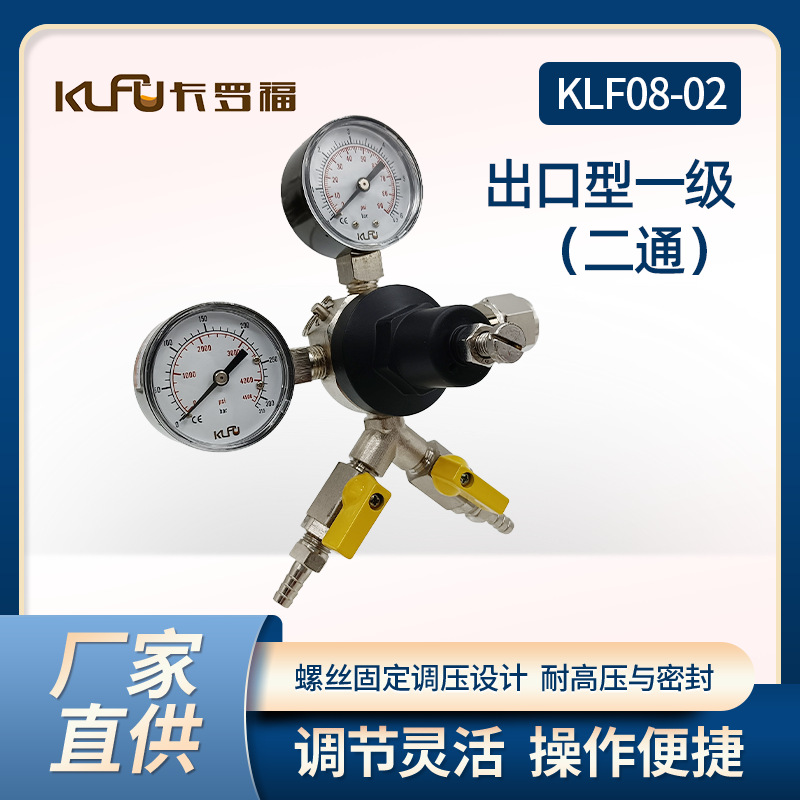 卡罗福出口型一级减压阀（二通）不锈钢减压阀二氧化碳气瓶压力表
